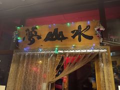 -梦山水日本烧肉(五四广场店)