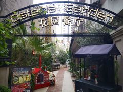 -Osteria Garden 生蚝花园餐厅(原进贤路店)