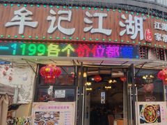 -牟记江湖特色重庆菜鱼蛋青蛙黄鳝海参(巴南区鱼洞鲁能店)
