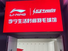 -生活时间羽毛球培训俱乐部