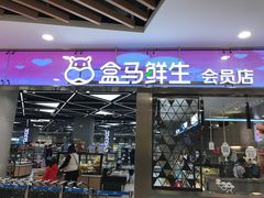 -盒马鲜生(宝地店)