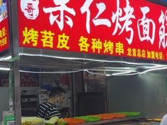 -小魏哥果仁烤面筋