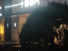 -十面春风·江南面馆(崇宁路店)