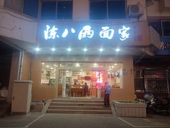 -陈八两面家(华孚写字楼店)