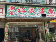 -潮汕裕成莲藕(泰沙路店)