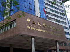 -中山大学附属第三医院(天河院区)