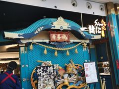 门面-一绪に寿喜烧(荟聚店)