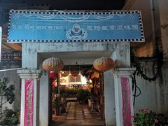 门面-尼玛藏家风味园(阿山食城店)