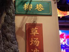 -长安大牌档之西安博物院文化餐厅(中贸店)