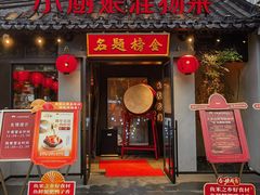 -小厨娘金榜题名(夫子庙贡院街店)