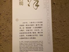 -上海崧泽遗址博物馆