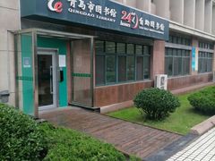 -青岛市图书馆