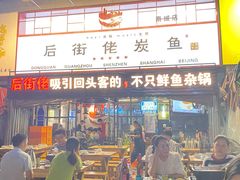 门面-后街佬·炭火鲜鱼杂(南城店)