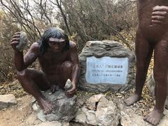 -北京周口店北京人遗址博物馆