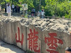 -云龙山