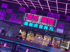-燥次·烧烤酒场(万象城店)