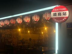 -烧鸟横丁(联发文创口岸店)