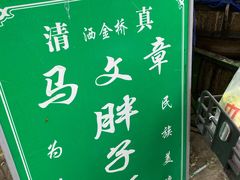 -马文章胖子甑糕(洒金桥店)