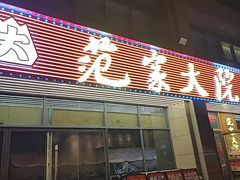 -范家大院(华为店)