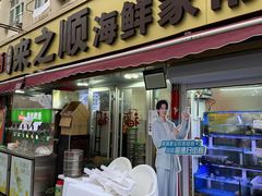 -来之顺海鲜菜馆·青岛菜·始于1993(栈桥店)