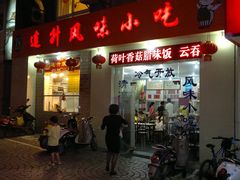 门面-南宁市连升风味小吃店