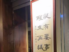-贰醒·私房小院烧烤 (太古里店)