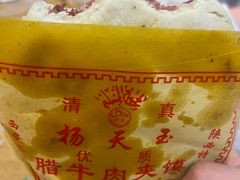 -杨天玉腊牛羊肉店