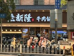 -老新隆牛肉锅贴(新街口店)