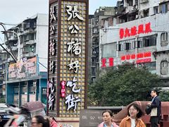 -张公桥美食街