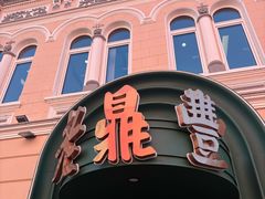 -老鼎丰(靖宇街总店)