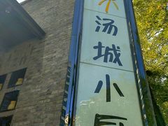 -汤城小厨•粤菜•靓汤(苏州街店)