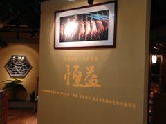 -百年恒益烧腊海鲜酒家·非遗传承(广州黄埔店)