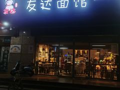 门面-友达面馆(二七南路店)
