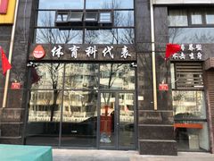 -体育科代表搏击散打体能训练馆(陶然亭店)