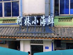 门面-阿妹小海鲜(下角店)