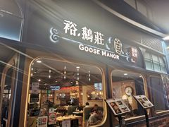 门面-裕.鹅庄