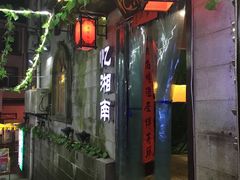 -忆湘南(庐山店)