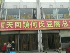 门面-天回镇何氏豆腐(总店)
