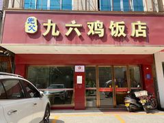 门面-先父九六鸡饭店(站前路店)