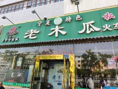 门面-老木瓜(火车站店)