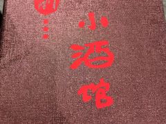 -以前的小酒馆(中山广场店)