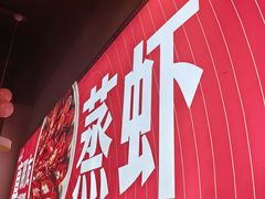 -靓靓蒸虾·头牌蒸虾(南山桂庙店)