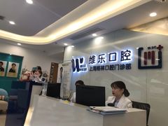-维乐口腔(格林门诊长宁店)