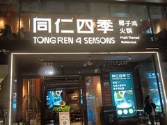 -同仁四季椰子鸡(罗湖国贸店)