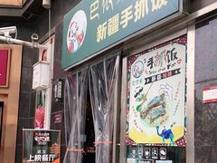 门面-巴依家新疆手抓饭(菱角湖万达店)