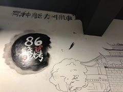 大堂-86烧烤 | 江湖菜(石人总店)