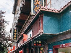 -王万妈卤猪脚(青岩交通路)