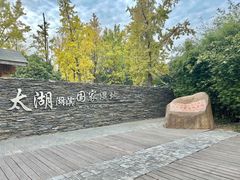 -太湖湖滨国家湿地公园-停车场