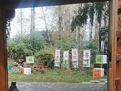 -林间山庄