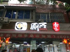 门面-蜀串香牛杂火锅串串